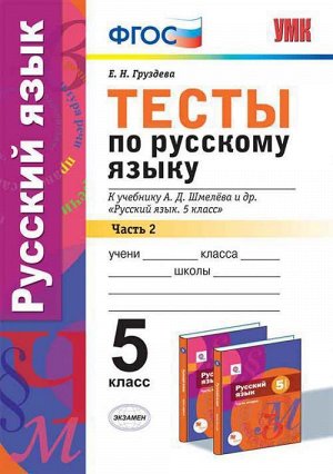 Умк. тесты по русскому языку. 5 кл. шмелев. ч. 2. фгос