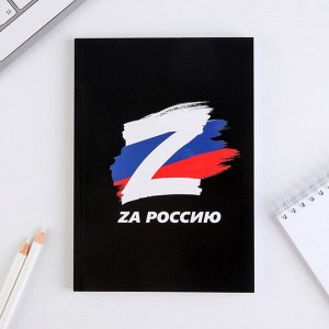 Ежедневник в тонкой обложке "Za Россию. Флаг" А5, 80 листов
