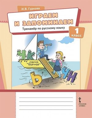 Гуркова И.В. Кибирева Русский язык 1кл. Играем и запоминаем. Тренажёр по русскому языку (РС)