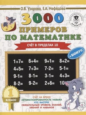 Узорова О.В. Узорова 3000 примеров по математике. Для отличников. 1кл. Счет в пределах 10 (АСТ)