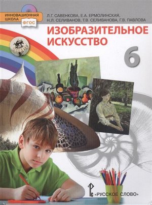Савенкова  Изобразительное искусство. 6 класс. Учебник(РС)