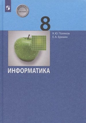 Поляков К.Ю., Еремин Е.А. Поляков Информатика 8кл. Учебник ФГОС (Бином)