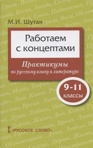 Шутан Работаем с концептами: практикумы по русскому языку и литературе. 9-11 класс.(РС)