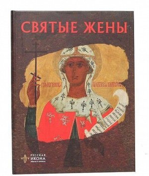 Русская икона: образы и символы" №42 Святые жены