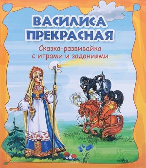 Василиса Прекрасная. Сказка-развивайка с играми и заданиями 31стр., 230х200х3мм, Мягкая обложка