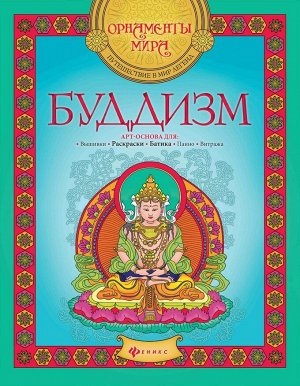 Буддизм. Арт-основа 16стр., 260х200х2мм, Мягкая обложка