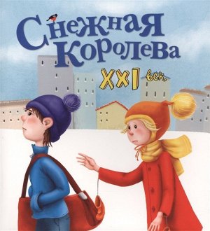 Яна Абдулаева: Снежная королева. XXI век 24стр., 170х155х4мм, Мягкая обложка