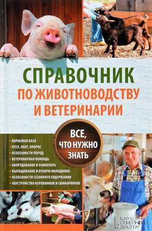 Справочник по животноводству и ветеринарии. Все, что нужно знать 352стр., 206х136х18мм, Твердый переплет