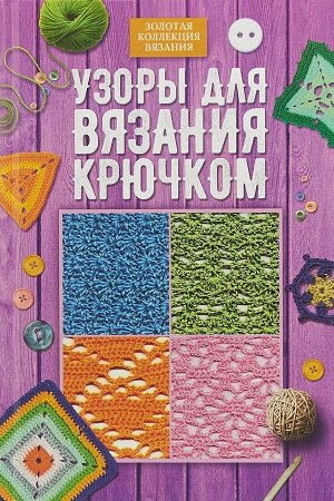 Узоры для вязания крючком 64стр., 220х150х8мм, Твердый переплет