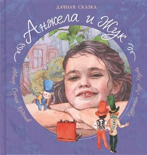 Сергей Кабанов: Анжела и Жук. Дачная сказка 48стр., 220х210х6мм, Твердый переплет