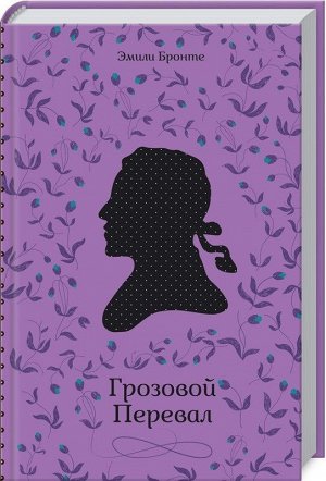 Эмили Бронте: Грозовой Перевал 416стр., 207х135х25мм, Твердый переплет