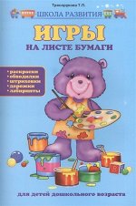 Игры на листе бумаги для детей дошкольного возраста: раскраски, ободилки, штриховки, дорожки, лабиринты