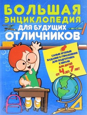 Большая энциклопедия для будущих отличников 256стр., 287х214х18мм, Твердый переплет