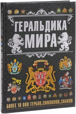 Бортник, Резько: Геральдика мира 240стр., 333х245х17мм, Твердый переплет