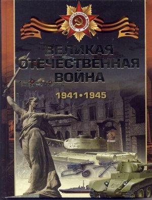 Ликсо, Мерников, Спектор: Великая Отечественная война. 1941-1945 256стр., 264х200х20мм, Твердый переплет