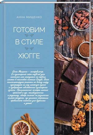 Анна Мищенко: Готовим в стиле хюгге 80стр., 247х173х8мм, Твердый переплет