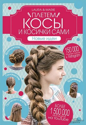 Арнесен, Вивел: Плетем косы и косички сами! Новые идеи 108стр., 245х170х8мм, Интегральный переплет