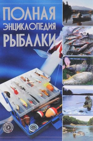 Мельников, Сидоров: Полная энциклопедия рыбалки