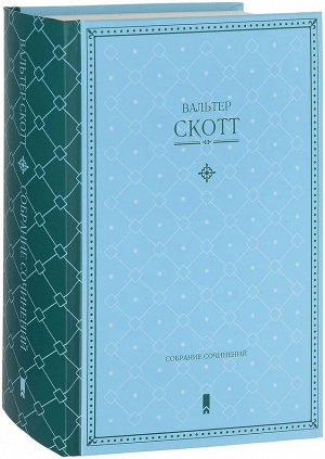 Вальтер Скотт: Собрание сочинений 960стр., 206х134х53мм, Твердый переплет