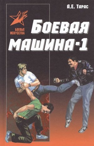 Анатолий Тарас: Боевая машина - 1. Руководство по самозащите