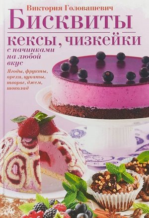 Виктория Головашевич: Бисквиты, кексы, чизкейки с начинками на любой вкус