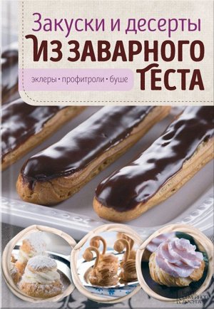 Виктория Головашевич: Закуски и десерты из заварного теста. Эклеры, профитроли, буше 80стр., 247х170х7мм, Интегральный переплет