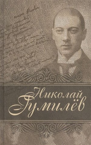 Николай Гумилев: Лирика 448стр., 207х130х22мм, Твердый переплет