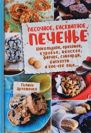 Галина Артеменко: Песочное, бисквитное печенье. Шоколадное, ореховое, курабье, венское, фитнесс, савоярди, бискотти 80стр., 245х170х8мм, Интегральный переплет