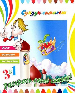 Книга. 3в1 Читаем, Наклеиваем, Раскрашиваем! Сундук-самолет