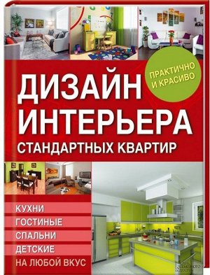 Галина Серикова: Дизайн интерьера стандартных квартир. Кухни, гостиные, спальни и детские на любой вкус