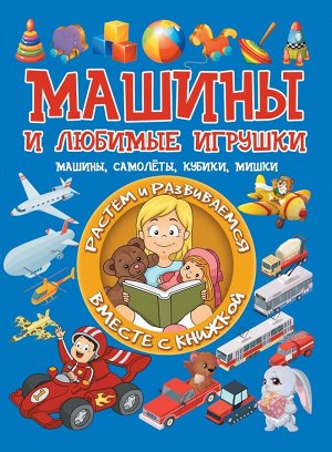 Людмила Доманская: Машины и любимые игрушки. Машины, самолёты, кубики, мишки 32стр., 288х215х7мм, Твердый переплет