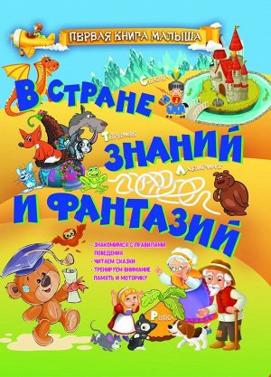 Людмила Доманская: В стране знаний и фантазий 64стр., 288х215х10мм, Твердый переплет