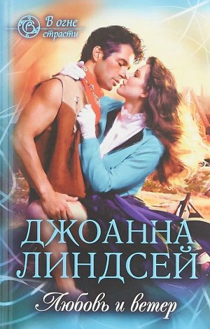 Джоанна Линдсей: Любовь и ветер