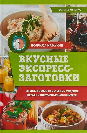 Зоряна Ивченко: Вкусные экспресс-заготовки 80стр., 221х148х7мм, Твердый переплет