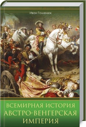 Иван Гоменюк: Всемирная история. Австро-Венгерская империя 432стр., 207х135х25мм, Твердый переплет