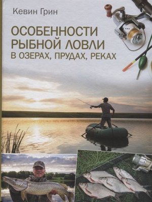 Кевин Грин: Особенности рыбной ловли в озерах, прудах, реках 192стр., 268х208х15мм, Твердый переплет