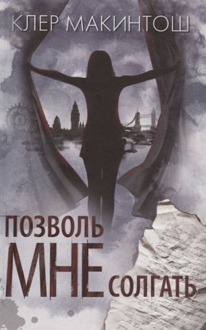 Клер Макинтош: Позволь мне солгать 384стр., 206х134х21мм, Твердый переплет