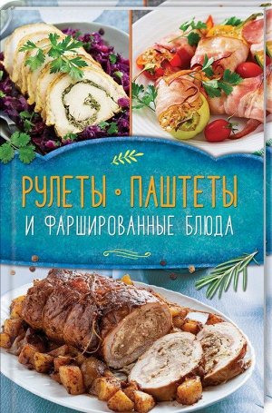 Ольга Малиновская: Рулеты, паштеты и фаршированные блюда