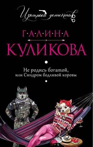 Галина Куликова: Не родись богатой, или Синдром бодливой коровы 352стр., 164х105х21мм, Мягкая обложка