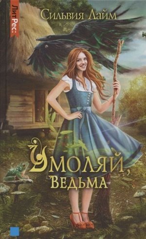 Сильвия Лайм: Умоляй, ведьма