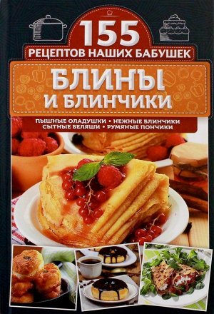 Светлана Семенова: Блины и блинчики. Пышные оладушки, нежные блинчики