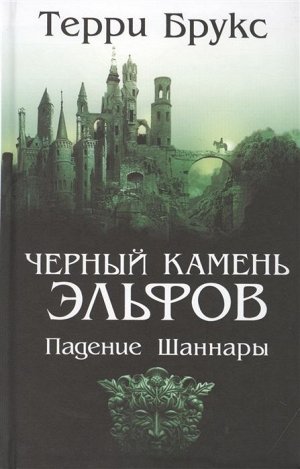 Терри Брукс: Черный камень эльфов. Падение Шаннары 400стр., 207х138х24мм, Твердый переплет