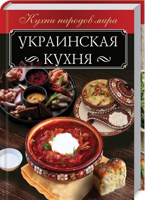 Анна Мойсеенко: Украинская кухня