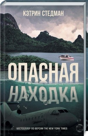 Кэтрин Стедман: Опасная находка 336стр., 206х132х19мм, Твердый переплет