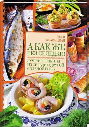 Леся Кравецкая: А как же без селедки! Лучшие рецепты из сельди и другой соленой рыбы