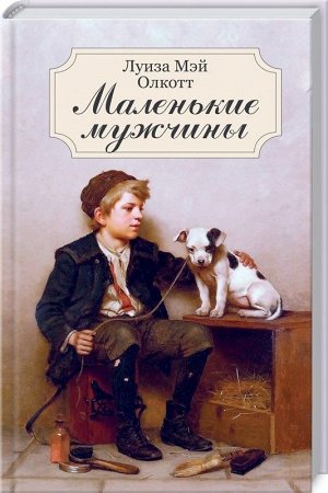 Луиза Олкотт: Маленькие мужчины 320стр., 207х138х23мм, Твердый переплет