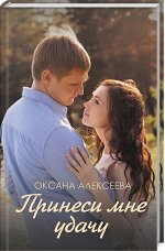 Оксана Алексеева: Принеси мне удачу 320стр., 208х138х20мм, Твердый переплет