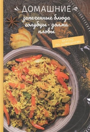 Олеся Краснова: Домашние запеченные блюда, голубцы, долма, пловы