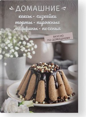 Олеся Краснова: Домашние кексы, чизкейки, торты, пирожные, маффины, печенья