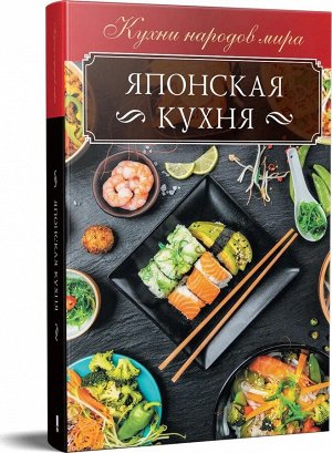 Ольга Кузьмина: Японская кухня